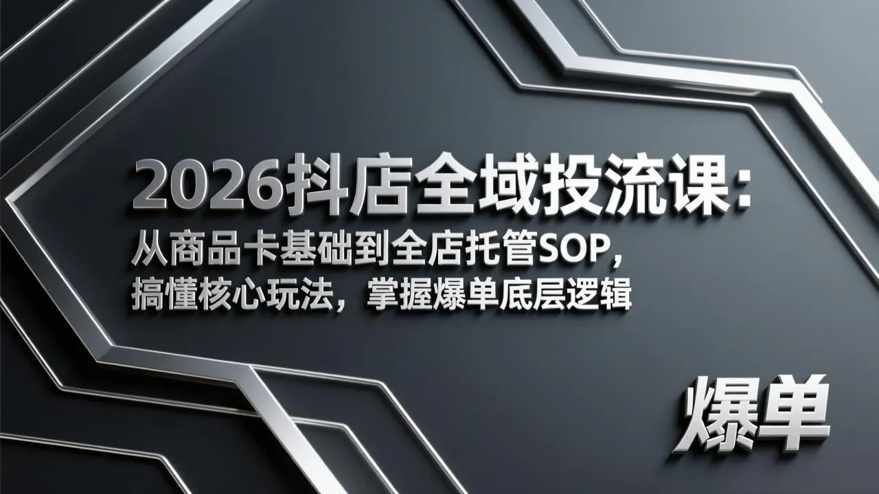 2026抖店全域投流课：从商品卡基础到全店托管SOP，搞懂核心玩法，掌握爆单底层逻辑-豌豆轻创