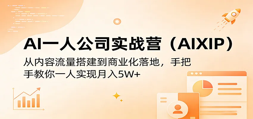 AI一人公司实战营(AIXIP)：从内容流量搭建到商业化落地，手把手教你一人实现月入5W+-豌豆轻创