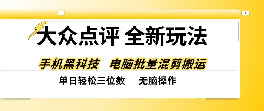 大众点评全网最新玩法，黑科技代替人工，全程无脑搬运，单日三位数以上【揭秘】-豌豆轻创