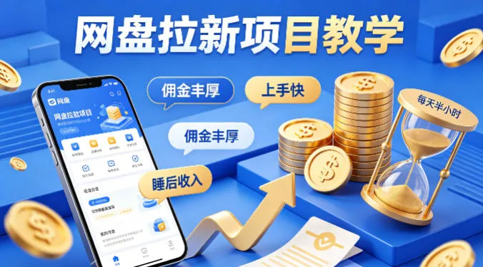 项小推网盘拉新项目教学，佣金丰厚，上手快，每天半小时，打造你的“睡后”收入-豌豆轻创