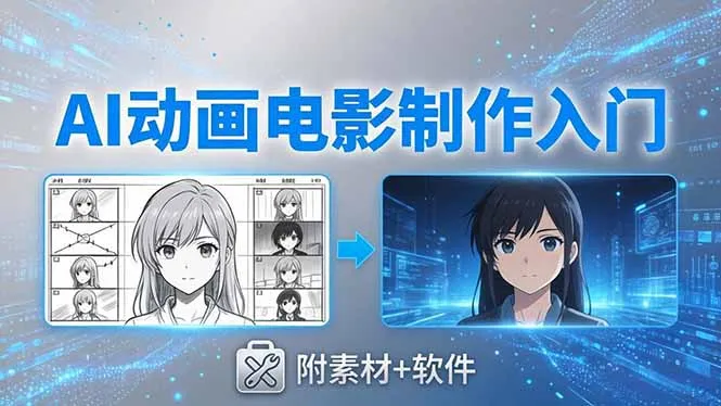 AI动画电影制作实战：豆包+即梦+Vidu+MINIMAX，从脚本到成片零基础入门(附素材+软件-豌豆轻创