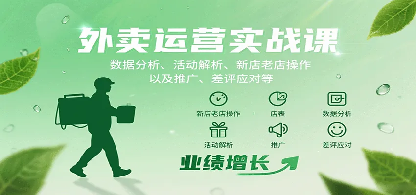 外卖运营实战课:数据分析、活动解析、新店老店操作以及推广、差评应对等-轻创