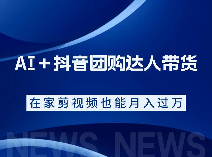 AI＋抖音团购达人带货，看完直接上手操作，系统实操课程值得你看-豌豆轻创