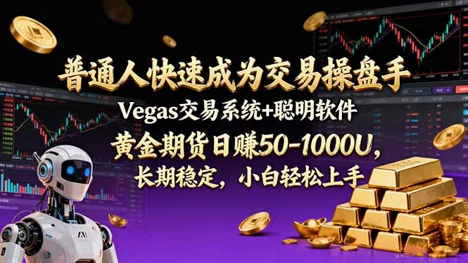 普通人快速成为交易操盘手 Vegas交易系统+聪明软件 ， 黄金期货日赚50-1000U， 长期稳定，小…-轻创