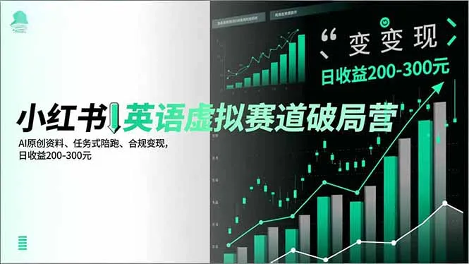 小红书英语虚拟赛道破局营，AI原创资料、任务式陪跑、合规变现，日收益200-300元-轻创