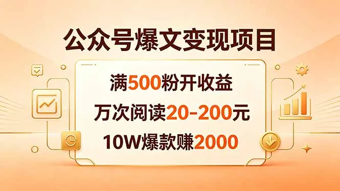 公众号爆文变现项目：满500粉开收益，万次阅读20-200元，10W爆款赚2000-豌豆轻创