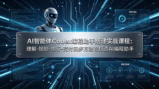AI智能体Codex编程助手搭建实战课程：理解-规划-执行-交付四步方法论打造AI编程助手-豌豆轻创
