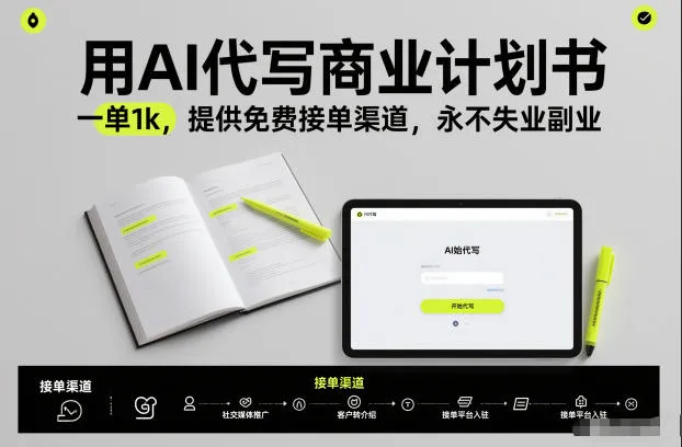 用AI代写商业计划书，一单1k，提供免费接单渠道，永不失业副业-轻创