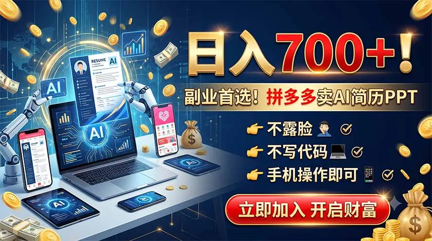 拼多多卖AI简历PPT，不露脸不写代码，手机操作日入700+，副业首选！-豌豆轻创