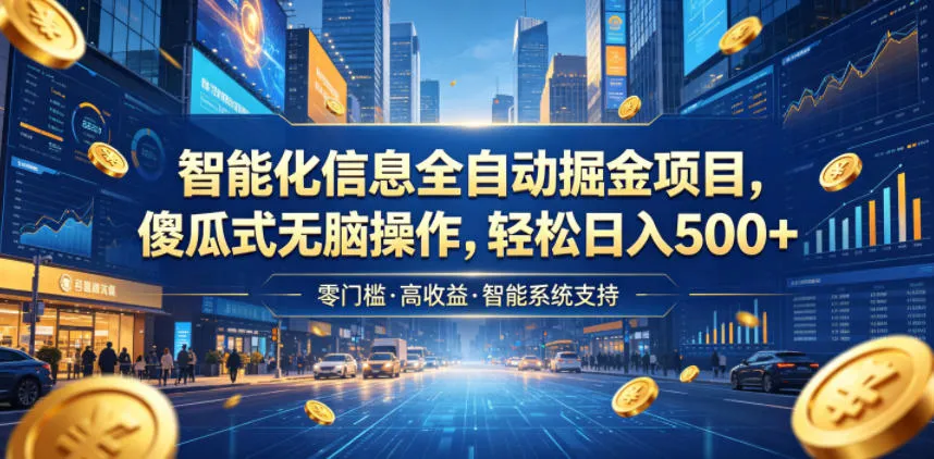 智能化信息全自动掘金项目，傻瓜式无脑操作，轻松日入500+【揭秘】-豌豆轻创