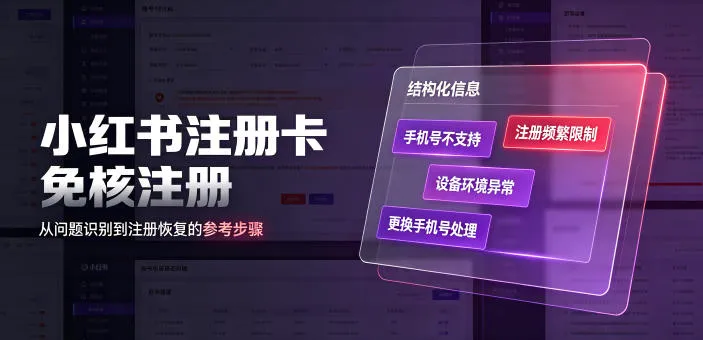 小红书注册卡免核注册，解决不支持当前手机号注册，请更换手机号问题-豌豆轻创