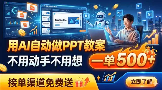用AI自动做PPT教案，不用动手不用想，一单500+，接单渠道免费送-豌豆轻创