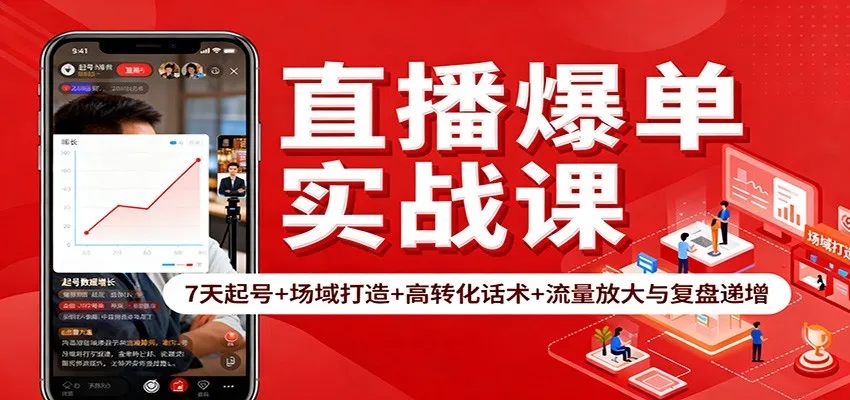直播爆单实战课：7天起号+场域打造+高转化话术+流量放大与复盘递增-轻创