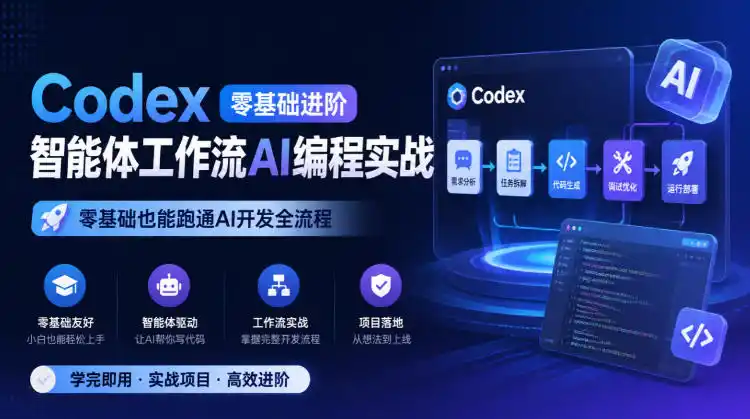 Codex零基础进阶智能体工作流AI编程实战，零基础也能跑通AI开发全流程-豌豆轻创