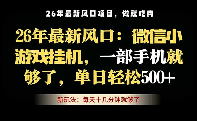 微信小游戏挂机教学，轻松日入500+，一部手机就够了，长期稳定可做-豌豆轻创