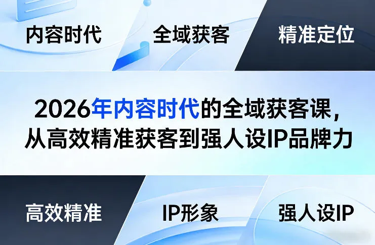 2026年内容时代的全域获客课，从高效精准获客到强人设IP品牌力-豌豆轻创