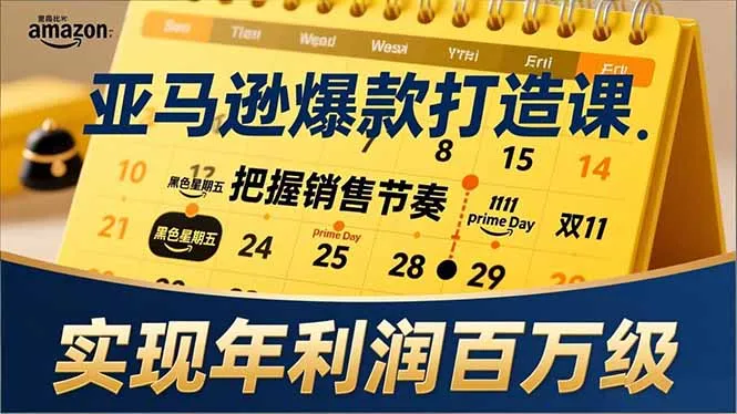 亚马逊爆款打造课，大促节点、全年规划、淡旺季打法，把握销售节奏，实现年利润百万级-轻创