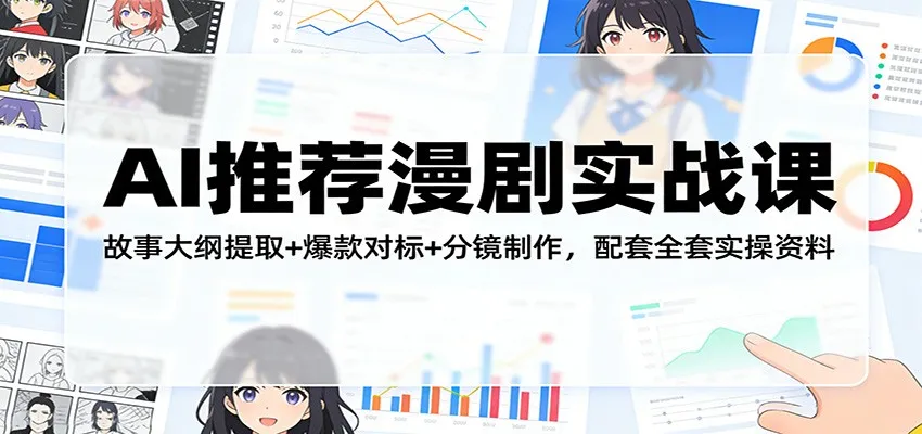AI推荐漫剧实战课：故事大纲提取+爆款对标+分镜制作，配套全套实操资料-豌豆轻创