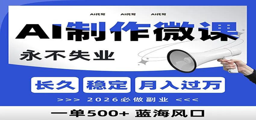 AI代写制作微课,一单800+,2026必做副业,暴力风口【附AI工具指令】-轻创