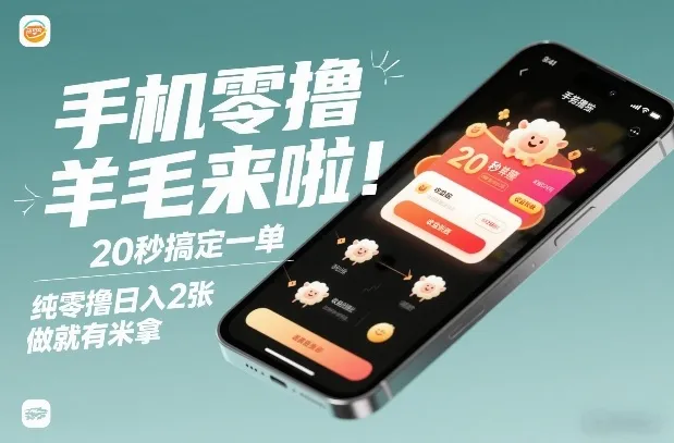 手机零撸薅羊毛来啦！20秒搞定一单，纯零撸日入2张，做就有米拿【揭秘】-轻创
