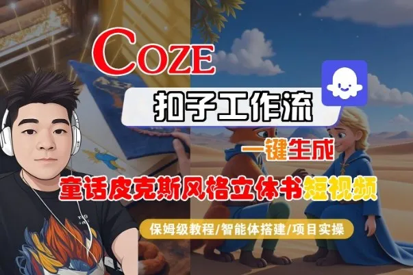 Coze扣子智能体工作流一键生成“童话皮克斯风格立体书短视频“短视频,全流程保姆级教学-轻创