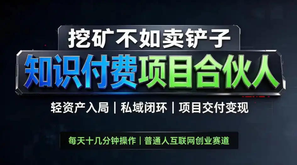 挖矿不如卖铲子，2026最新知识付费全套玩法，轻资产入局|私域闭环|项目交付变现【揭秘】-豌豆轻创