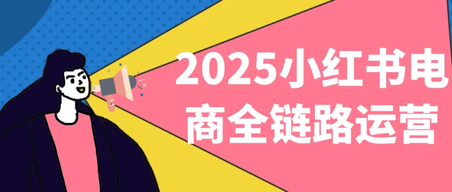 2025小红书电商全链路运营-轻创
