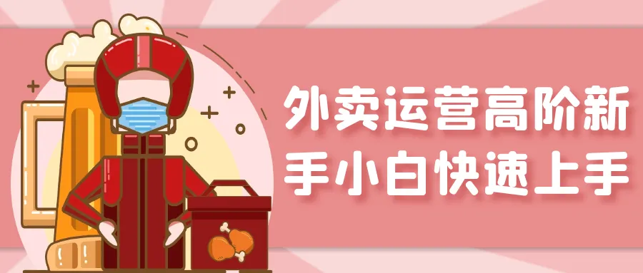 外卖运营高阶新手小白快速上手-轻创