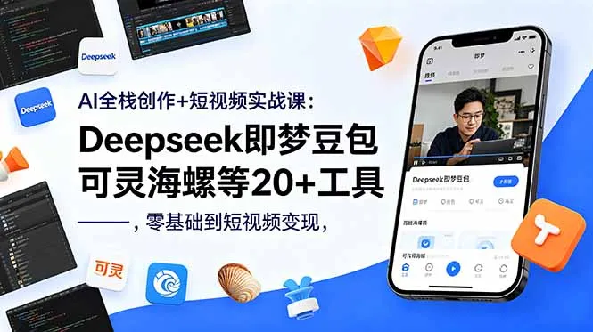 AI全栈创作+短视频实战课：Deepseek即梦豆包可灵海螺等20+工具，零基础到短视频变现-豌豆轻创