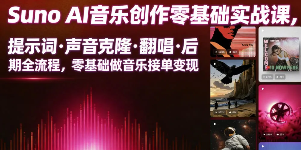 Suno AI音乐创作实战课,提示词・声音克隆・翻唱・后期全流程,零基础做音乐接单变现-豌豆轻创