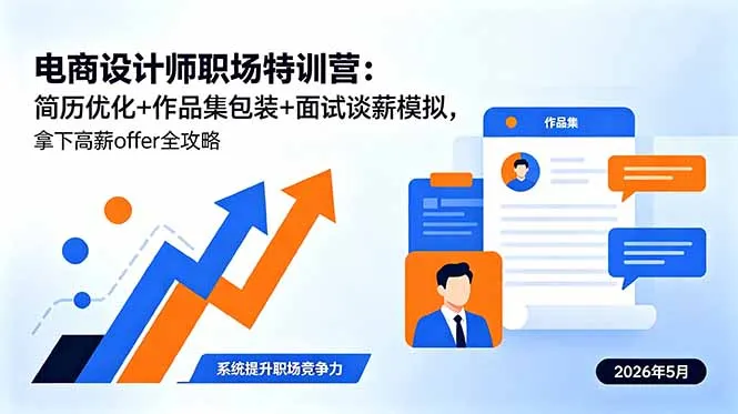 电商设计师职场特训营：简历优化+作品集包装+面试谈薪模拟，拿下高薪offer全攻略-豌豆轻创