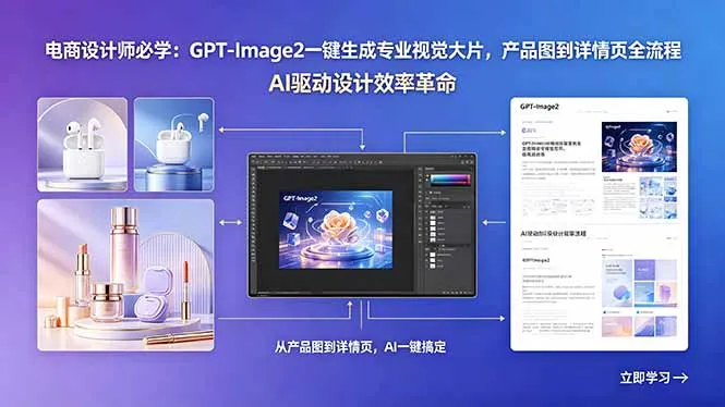 电商设计师必学：GPT-Image2一键生成专业视觉大片，产品图到详情页全流程-豌豆轻创