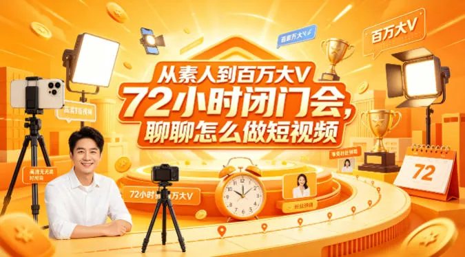 从素人到百万大V 72小时闭门会，聊聊怎么做短视频【文档+图片】-豌豆轻创