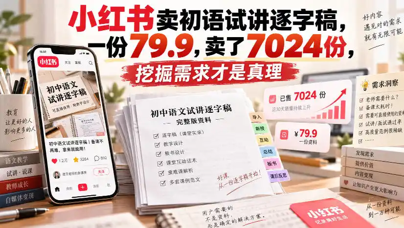 小红书卖初语试讲逐字稿，一份79.9，卖了7024份，挖掘需求才是真理-豌豆轻创