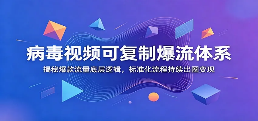 病毒视频可复制爆流体系：揭秘爆款流量底层逻辑，标准化流程持续出圈变现-豌豆轻创