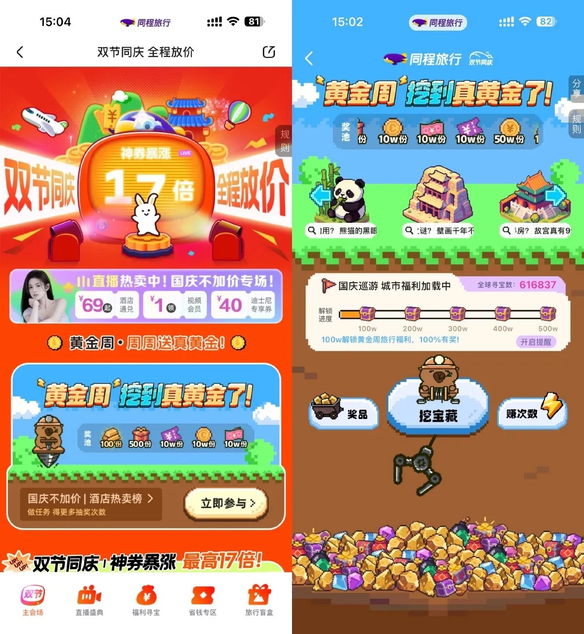 同程双节同庆寻宝抽随机红包-轻创