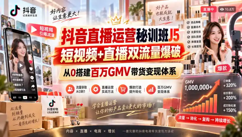 抖音直播运营秘训班J5｜短视频+直播双流量爆破，从0搭建百万GMV带货变现体系-豌豆轻创