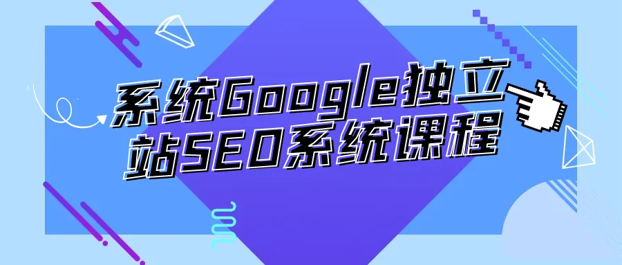 系统Google独立站SEO系统课程-轻创