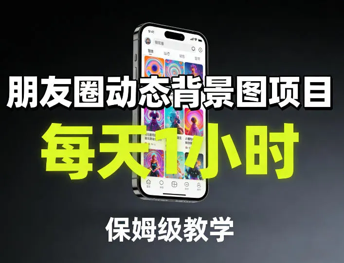 朋友圈动态背景图项目，每天1小时，保姆级教学-豌豆轻创