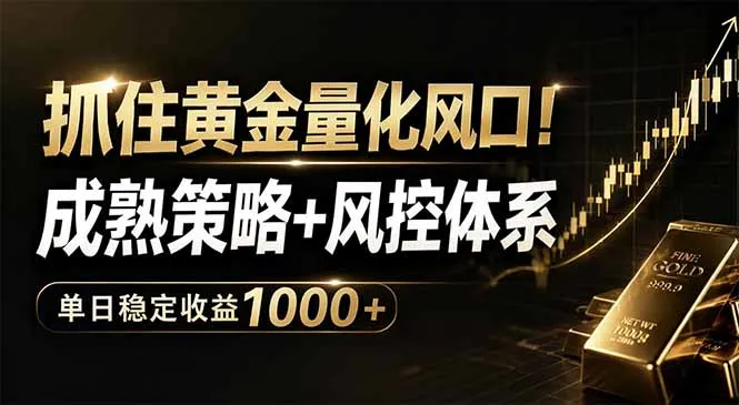 抓住黄金量化风口！成熟策略+风控体系，单日稳定收益1000+-豌豆轻创