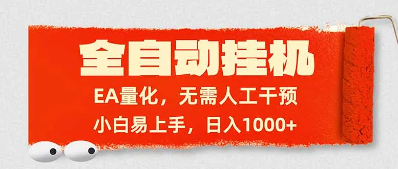 全自动挂机，EA量化，无需人工干预，小白易上手，日入1000+-轻创
