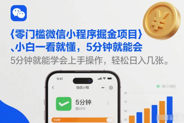 零门槛微信小程序掘金项目，小白一看就懂，5分钟就能学会上手操作，轻松日入几张【揭秘】-轻创