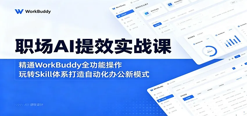 职场AI提效实战课：精通WorkBuddy全功能操作，玩转Skill体系打造自动化办公新模式-豌豆轻创