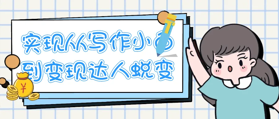 实现从写作小白到变现达人蜕变-轻创