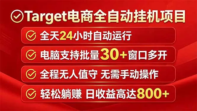 Target电商全自动挂机项目全天自动运行电脑可批量30+窗口运行日收益入800+-豌豆轻创