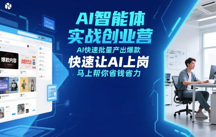 AI智能体实战创业营12月23-25号线下课，AI快速批量产出爆款，快速让AI上岗，马上帮你省钱省力-轻创