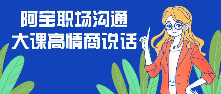 阿宝职场沟通大课高情商说话-轻创