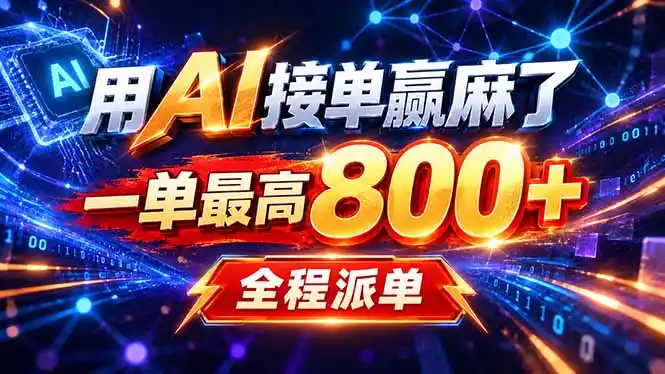 用AI在家接单做PPT,一天到手1K ,单子多到接不完!电脑操作有手就会-豌豆轻创