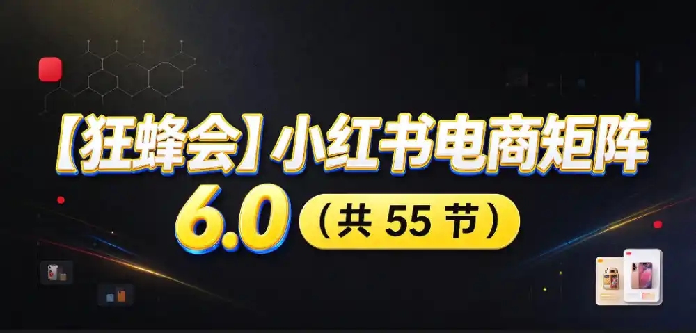 【无水印】【狂蜂会】小红书电商矩阵6.0，从零教你店铺搭建、多渠道精细化选品、AI素材原创、自动化发笔记、矩阵起店放大等-豌豆轻创