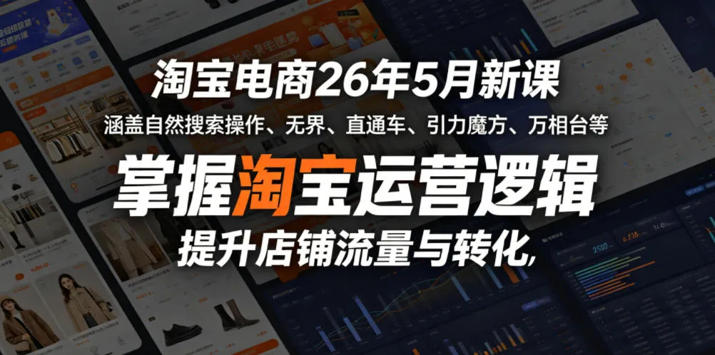 淘宝电商26年5月新课，涵盖自然搜索操作、无界、直通车、引力魔方、万相台等，掌握淘宝运营逻辑，提升店铺流量与转化-豌豆轻创